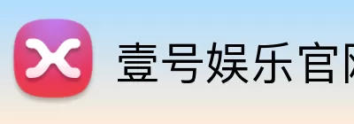 壹号娱乐官网 Logo