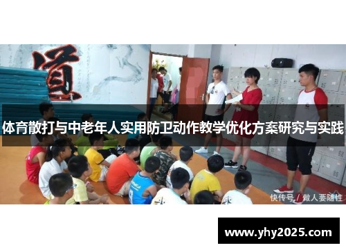 体育散打与中老年人实用防卫动作教学优化方案研究与实践