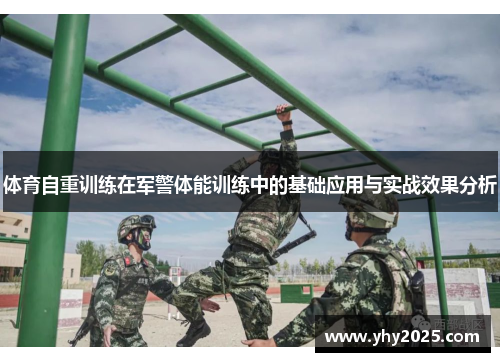 体育自重训练在军警体能训练中的基础应用与实战效果分析
