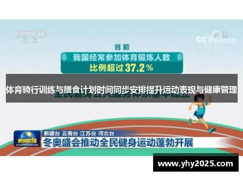 体育骑行训练与膳食计划时间同步安排提升运动表现与健康管理