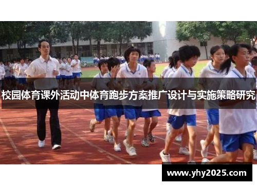 校园体育课外活动中体育跑步方案推广设计与实施策略研究