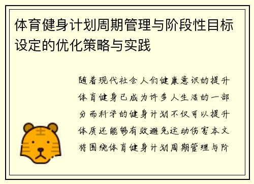 体育健身计划周期管理与阶段性目标设定的优化策略与实践