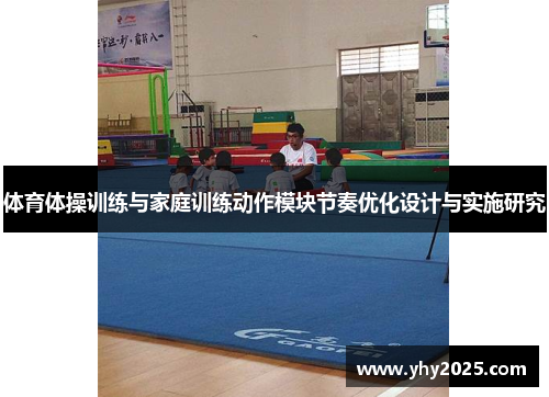 体育体操训练与家庭训练动作模块节奏优化设计与实施研究