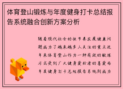 体育登山锻炼与年度健身打卡总结报告系统融合创新方案分析