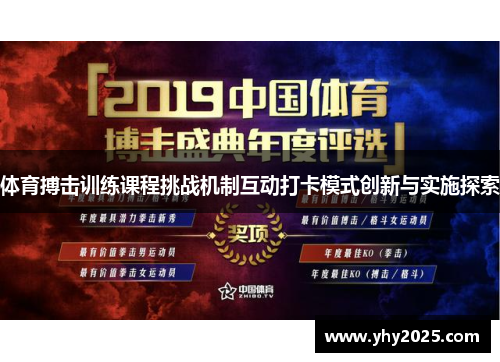 体育搏击训练课程挑战机制互动打卡模式创新与实施探索
