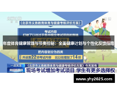年度体育健康管理与节奏控制：全面健康计划与个性化反馈指南
