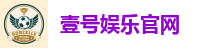壹号娱乐官网
